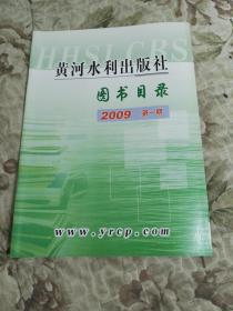 S2   黄河水利出版社 图书目录 2009年第一期