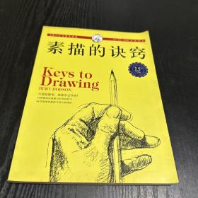 西方经典美术技法译丛：素描的诀窍（15周年畅销版）