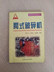 腭式破碎機(jī)