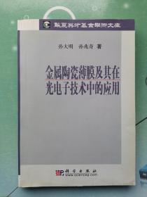 金属陶瓷薄膜及其在光电子技术中的应用