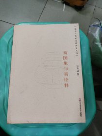 易图象与易诠释：儒学与东亚文明丛书