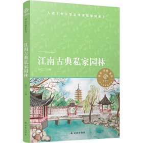 小译林中小学阅读丛书：江南古典私家园林