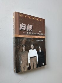归根——李宗仁与毛泽东 周恩来握手——纪实文学精选