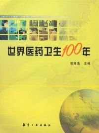世界医药卫生100年