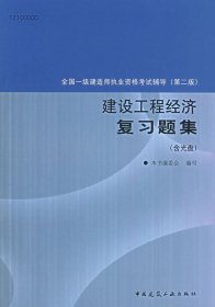 建设工程经济复习题集（含光盘）（第二版）/全国一级建造师执业资格考试辅导本书编委会9787112090143