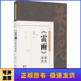 曹禺研究资料长篇:《雷雨》研究资料