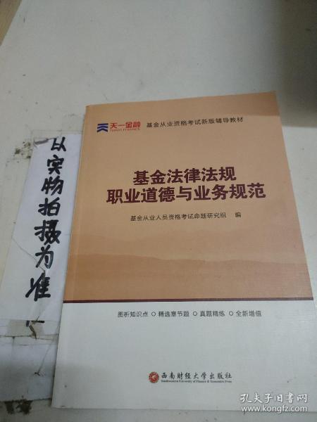 全国基金从业人员资格考试新版辅导教材：基金法律法规、职业道德与业务规范