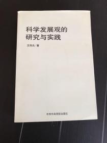 科学发展观的研究与实践 作者签赠