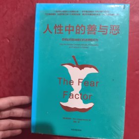 人性中的善与恶 有塑封 有点掉色 实物图