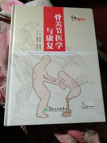 骨关节医学与康复