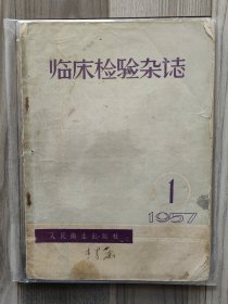 临床检验杂志 1957 创刊号 第一期