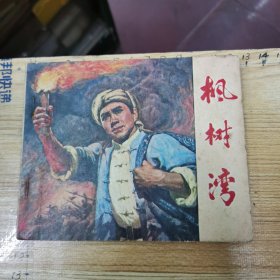 电影连环画：枫树湾