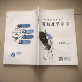 2022新教材 教师教学参考高中生物学（选择性必修2）