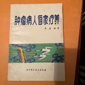 肿瘤病人自家疗养