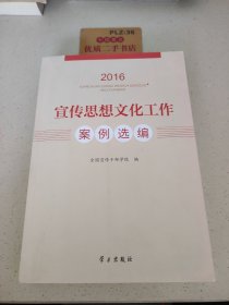 宣传思想文化工作案例选编（2016）