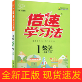 倍速学习法 数学 1年级 下 RJ