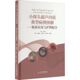 小探头超声内镜典型病例图解——临床应用与护理配合 外科 作者 新华正版