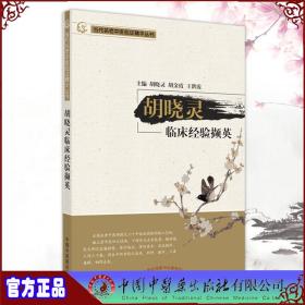 现货正版 胡晓灵临床经验撷英 当代名老中医临证精华丛书 胡晓灵 胡金霞 王洪霞 主编 中国中医药出版社9787513271899