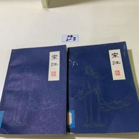 宋江（中 下）共2本