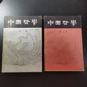 中国哲学 第三辑 第七辑
