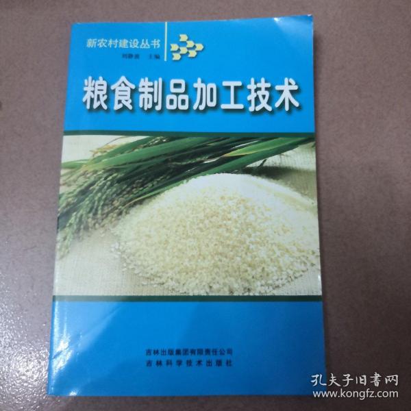 粮食制品加工技术