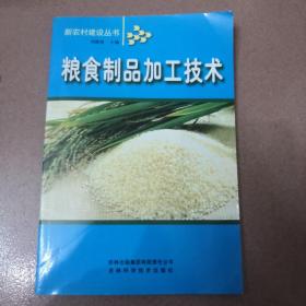 粮食制品加工技术