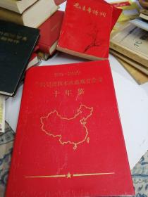 中国引进技术改造现有企业十年鉴，1979一1988年