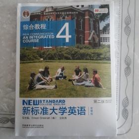 新标准大学英语4（第2版综合教程智慧版）/“十二五”普通高等教育本科国家级规划教材