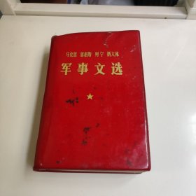 马克恩，恩格斯，列宁，斯大林，军事文选