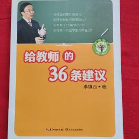 给教师的36条建议