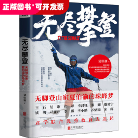 无尽攀登 无脚登山家夏伯渝的珠峰梦