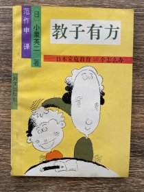 教子有方:日本家庭教育30个怎么办