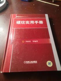 螺纹实用手册 正版现货！