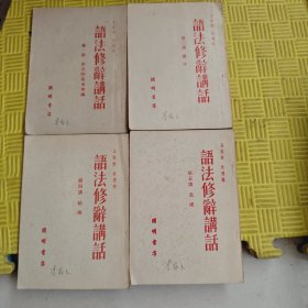 语法修辞讲话 第一、三、四、五讲（1951初版）