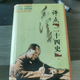 毛泽东评点二十四史（上）