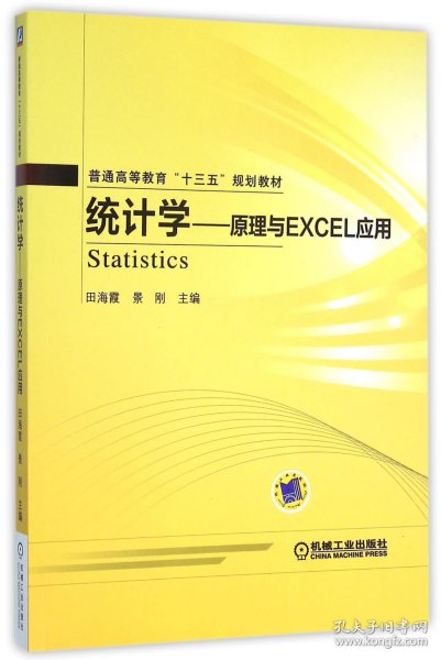 统计学 原理与Excel应用