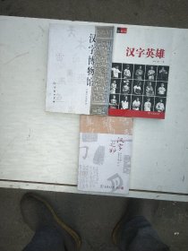 汉字博物馆/汉字英雄/汉字之妙，共三本合售