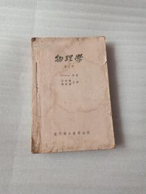 物理学 (第三册)（按图发货）