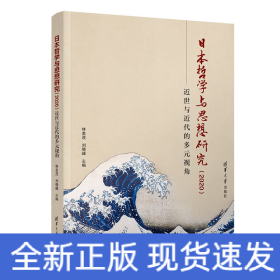 日本哲學(xué)與思想研究（2020）：近世與近代的多元視角
