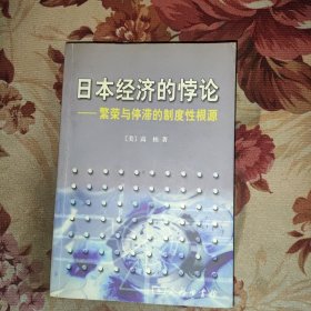 日本经济的悖论：繁荣与停滞的制度性根源