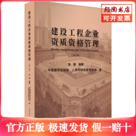 建设工程企业资质资格管理(第2版)