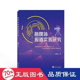 融媒体报道实务研究 新闻、传播 杨慧霞 新华正版