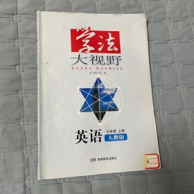 学法大视野·英语七年级上册（人教版）2018版