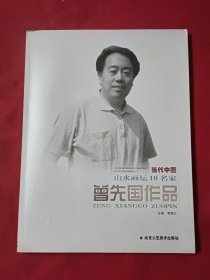 当代中国山水画坛10名家 曾先国作品