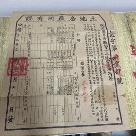 1952年 皖北区阜阳县土地房产所有证