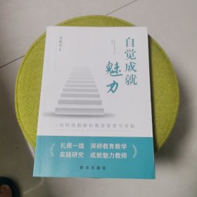 自觉成就魅力：一位特级教师的教育智慧与幸福