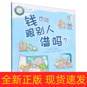 好孩子学花钱：钱也能跟别人借吗？