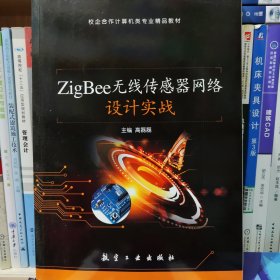 ZigBee无线传感器网络设计实战