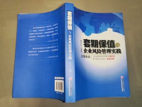 套期保值与企业风险管理实践（作者签赠本）