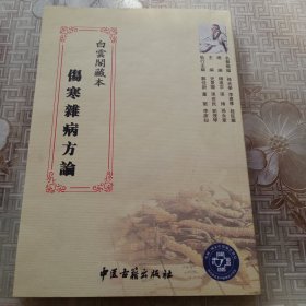 白云阁藏本《伤寒杂病方论》